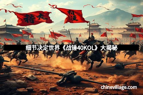 细节决定世界《战锤40KOL》大揭秘